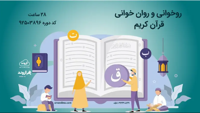 روخوانی و روانخوانی قرآن کریم - ضمن خدمت در ابر آروند