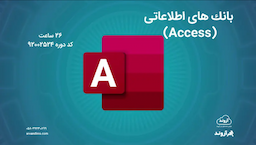 بانک های اطلاعاتی (Access)