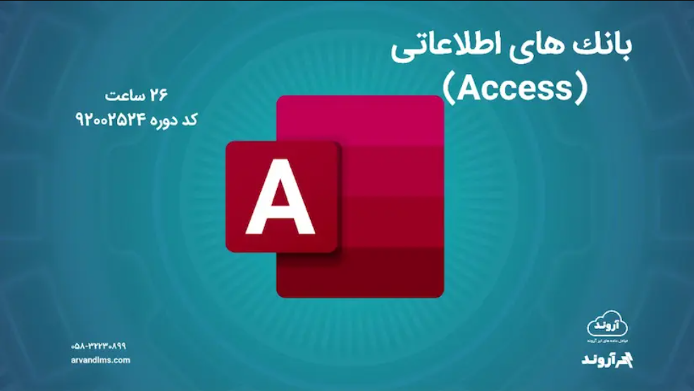 بانک های اطلاعاتی (Access) - ضمن خدمت در ابر آروند