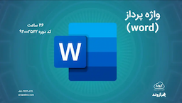 واژه پرداز (word)