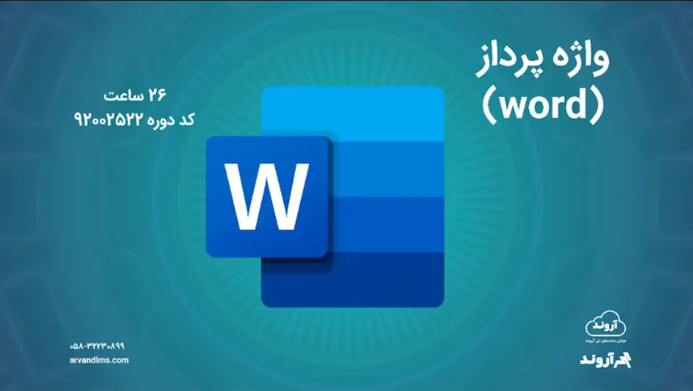 واژه پرداز (word) - ضمن خدمت در ابر آروند