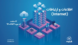 اطلاعات و ارتباطات (Internet)