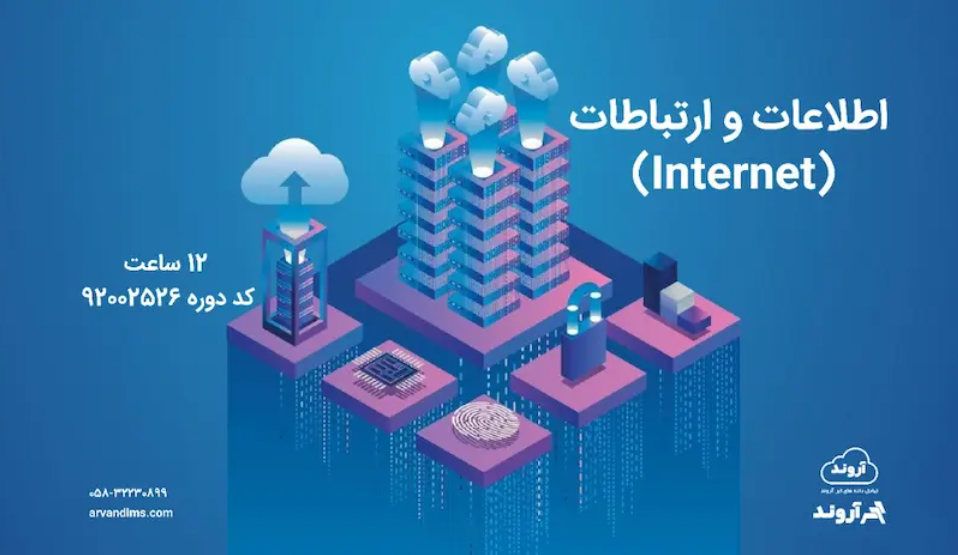 اطلاعات و ارتباطات (Internet) - ضمن خدمت در ابر آروند