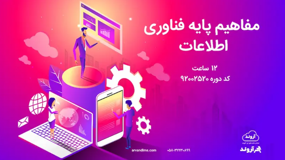 دوره مفاهیم پایه فناوری اطلاعات - ضمن خدمت در ابر آروند