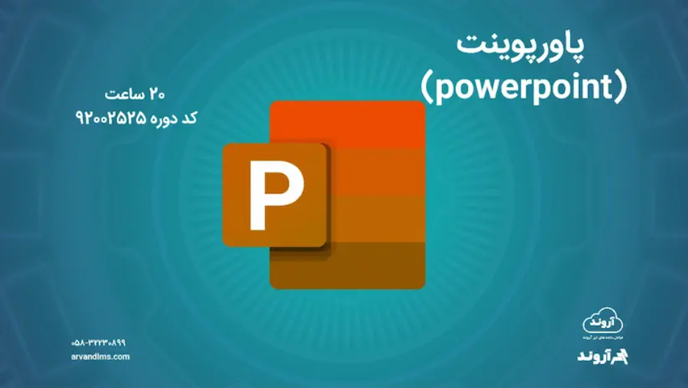 پاورپوینت (powerpoint) - ضمن خدمت در ابر آروند