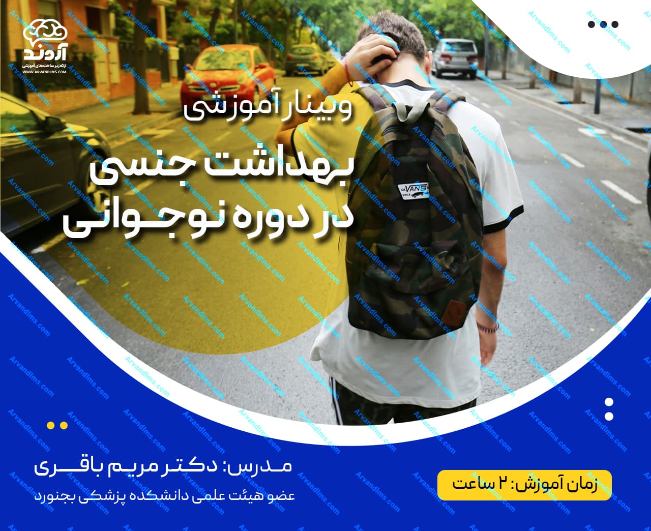 بهداشت جنسی در نوجوانی - وبینار در ابر آروند