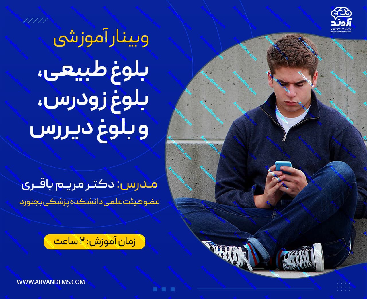 بلوغ طبیعی ؛ بلوغ زودرس ؛ بلوغ دیررس - وبینار در ابر آروند