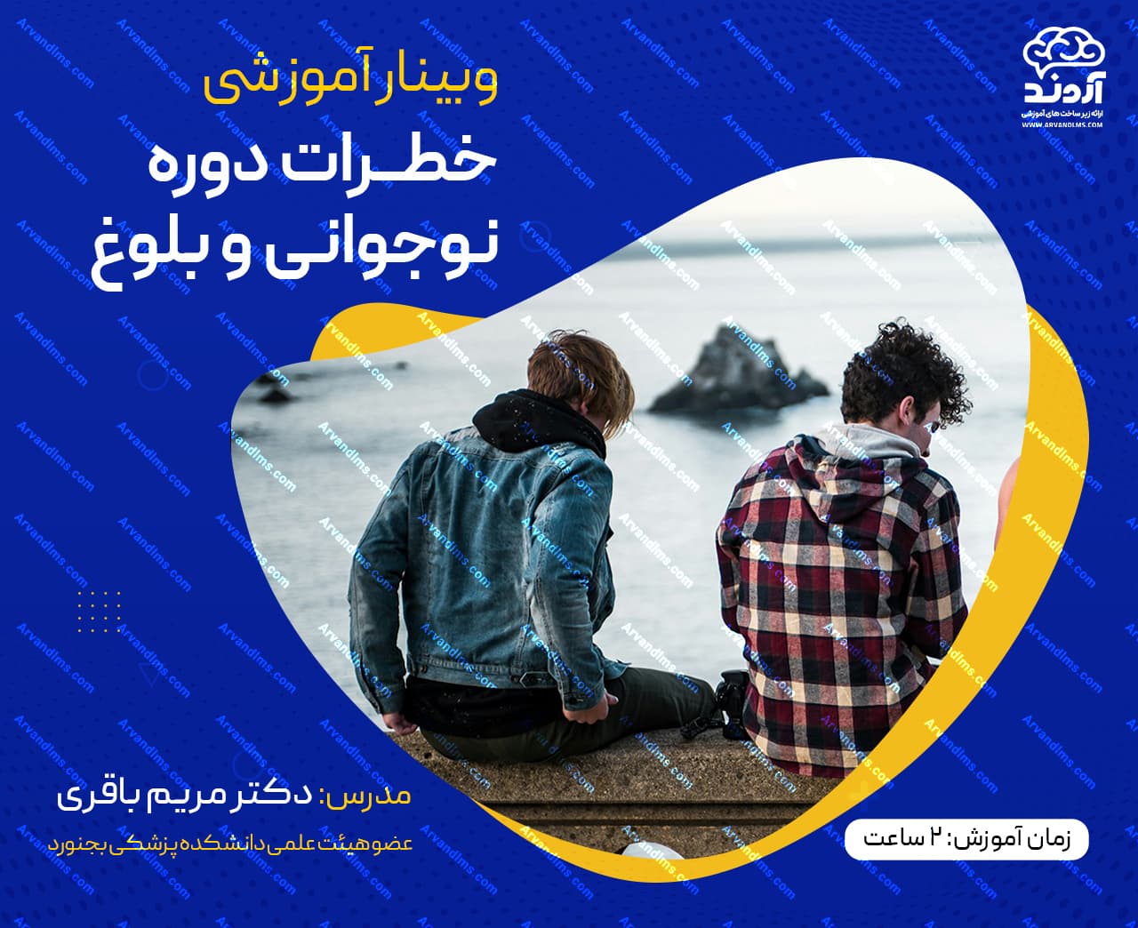 خطرات دوره نوجوانی و بلوغ - وبینار در ابر آروند