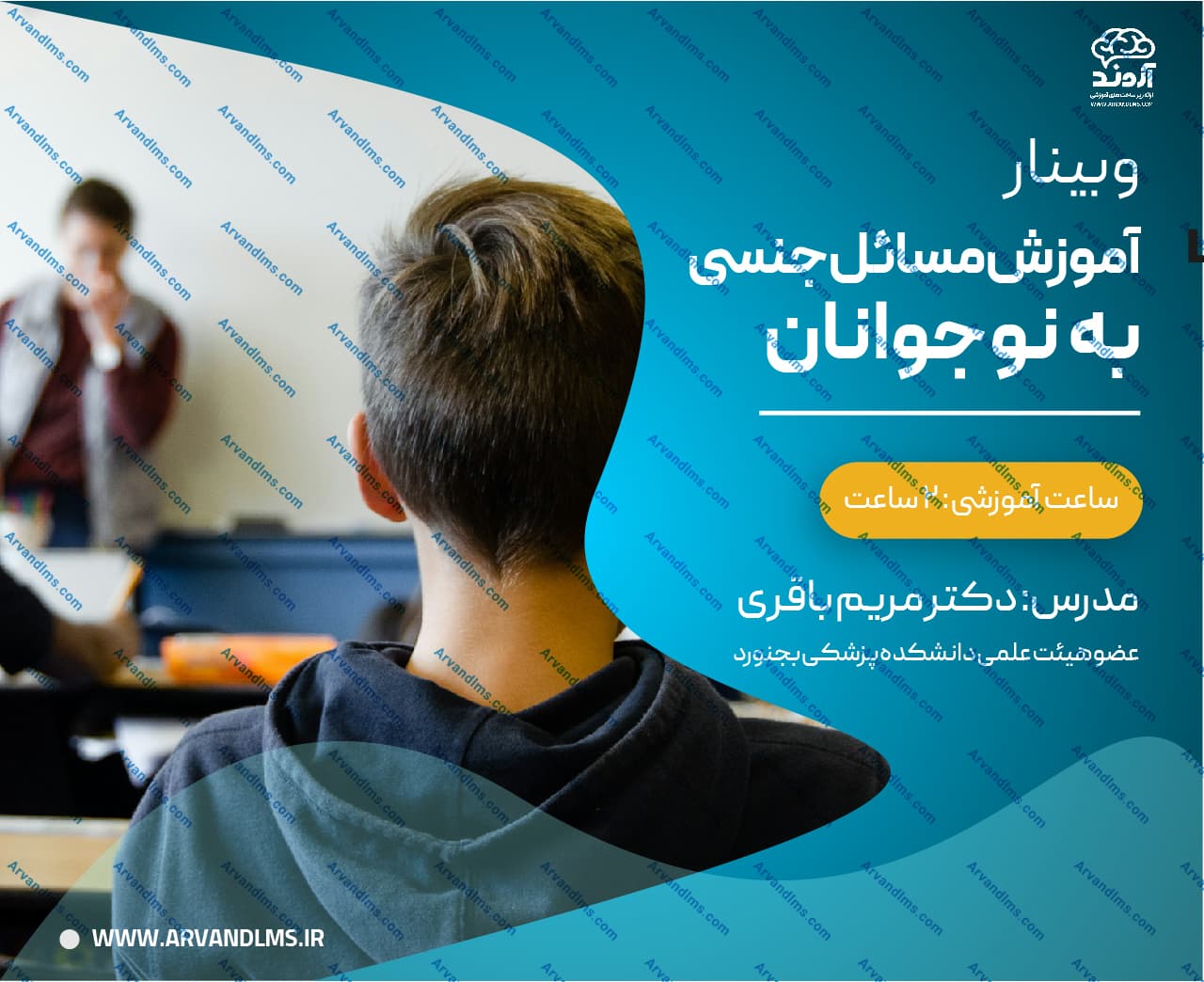 آموزش مسائل جنسی به نوجوانان - وبینار در ابر آروند
