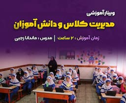 مدیریت کلاس و دانش آموزان