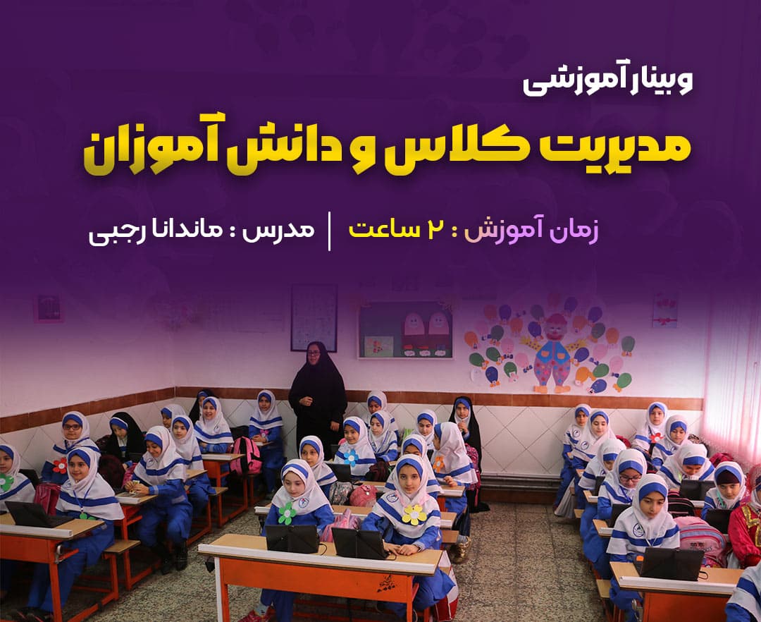 مدیریت کلاس و دانش آموزان - وبینار در ابر آروند