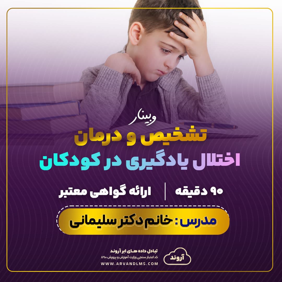 تشخیص و درمان اختلال یادگیری در کودکان - وبینار در ابر آروند