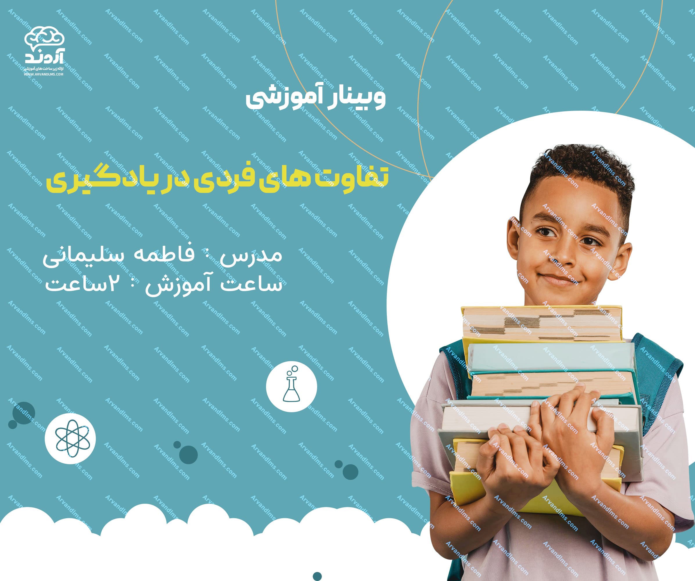 وبینار کشوری تفاوت‌های فردی در یادگیری - وبینار در ابر آروند