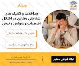 مداخلات و تکنیک های شناختی رفتاری در اختلال اضطراب، وسواس و ترس