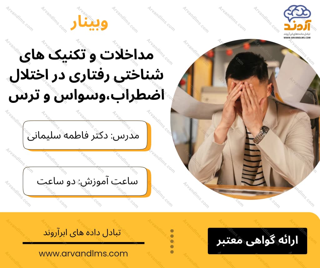 مداخلات و تکنیک های شناختی رفتاری در اختلال اضطراب، وسواس و ترس - وبینار در ابر آروند