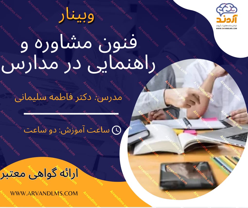 اصول و فنون مشاوره مدارس - وبینار در ابر آروند