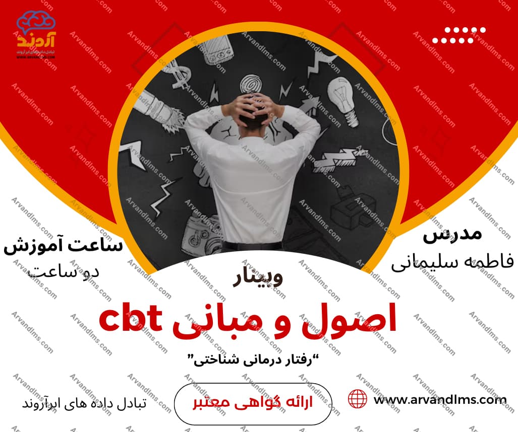 اصول و مبانی CBT (رفتار شناختی ترس ، اضطراب ،وسواس) - وبینار در ابر آروند
