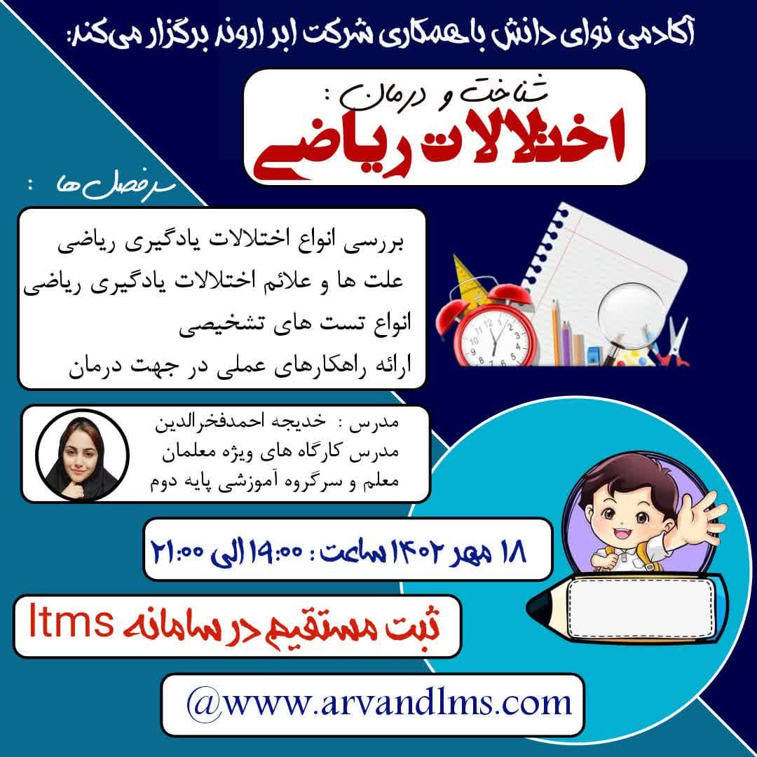 شناخت و درمان اختلالات ریاضی - وبینار در ابر آروند