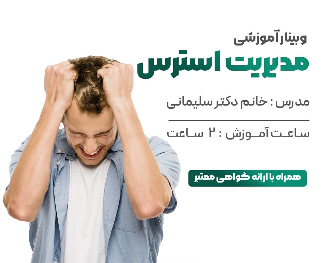  مدیریت استرس - وبینار در ابر آروند