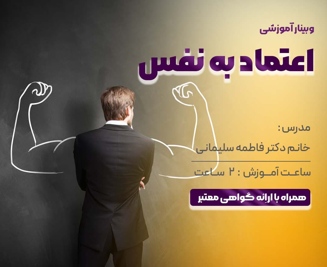 وبینار اعتماد به نفس - وبینار در ابر آروند