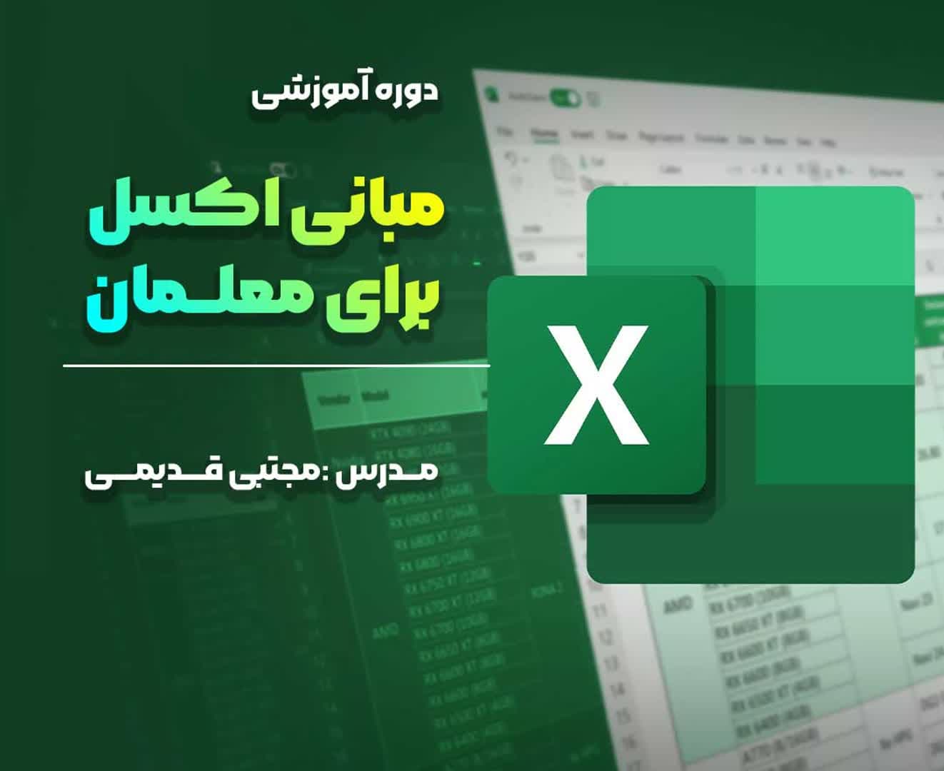دوره دانش افزایی صفر تا صد اکسل برای معلمان - دانش افزایی در ابر آروند