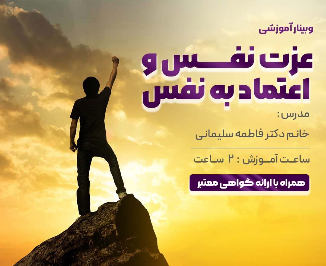 عزت نفس و اعتماد به نفس - وبینار در ابر آروند