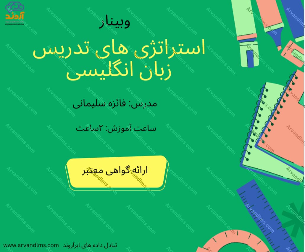 استراتژی‌های نوین تدریس زبان انگلیسی - وبینار در ابر آروند
