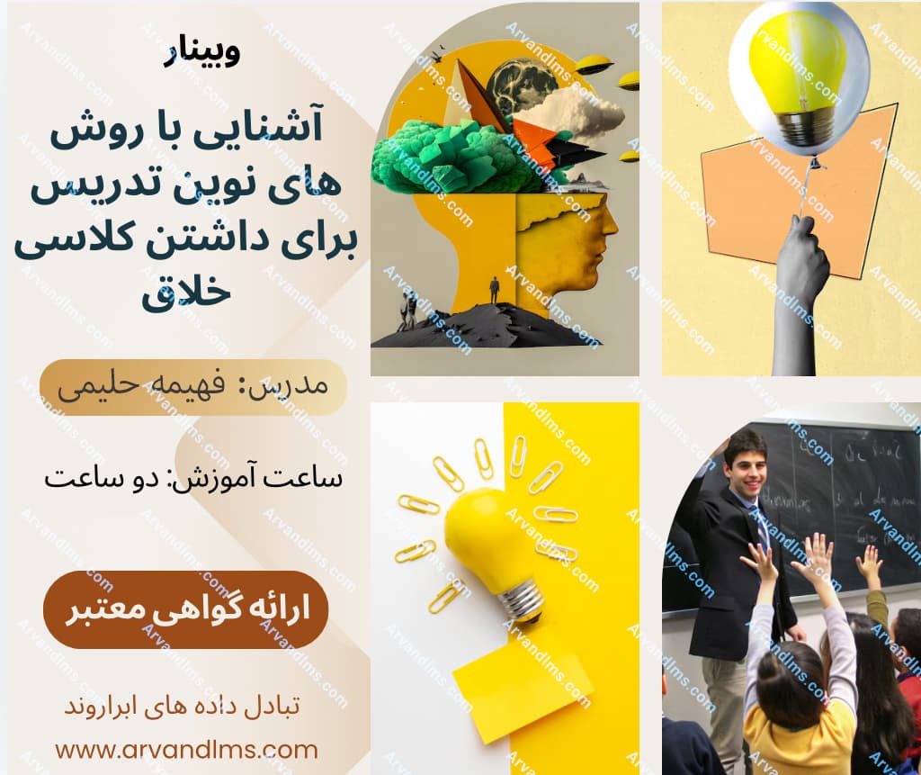 آشنایی با روش های نوین تدریس برای داشتن کلاسی خلاق - وبینار در ابر آروند