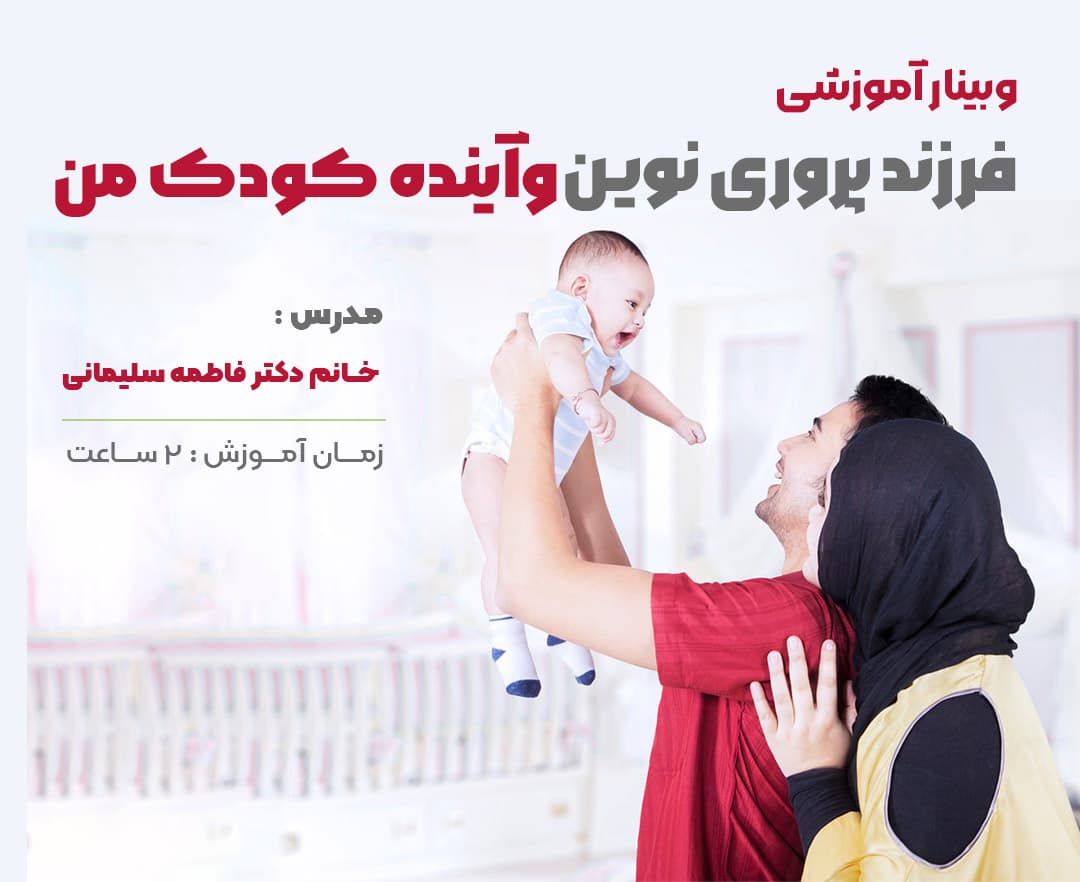  فرزند پروری نوین و آینده کودک من - وبینار در ابر آروند