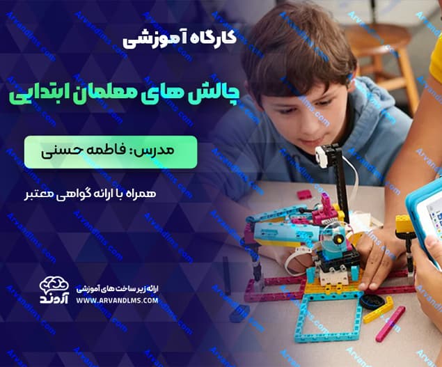 کارگاه آموزشی چالش های معلمان ابتدایی - کارگاه در ابر آروند