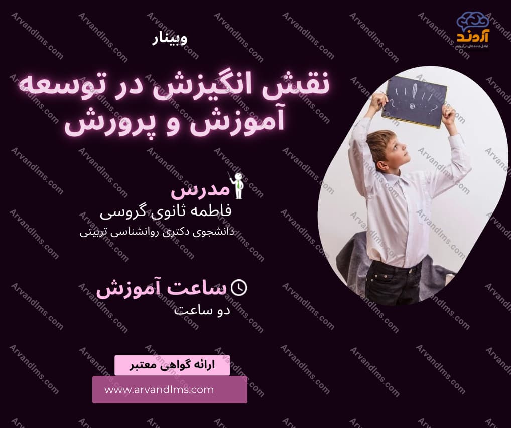 نقش انگیزش در توسعه آموزش و پرورش - وبینار در ابر آروند