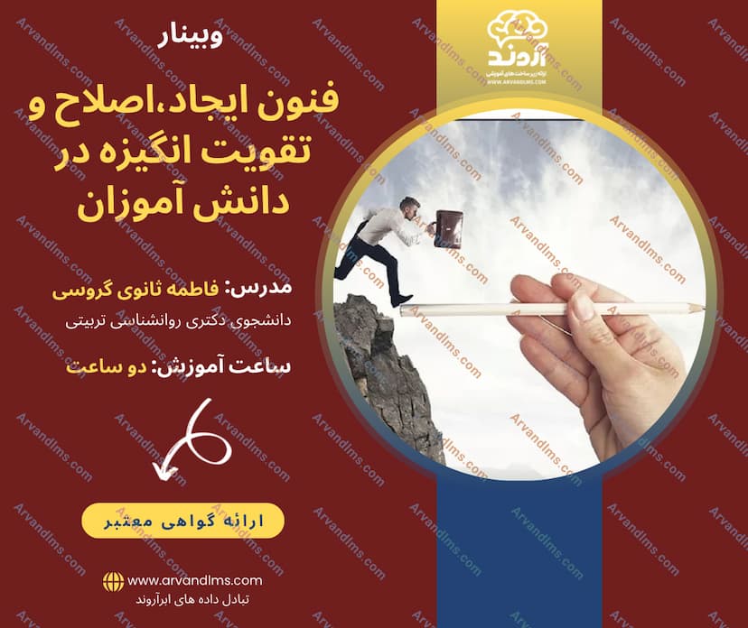 فنون ایجاد، اصلاح و تقویت انگیزه در دانش آموزان