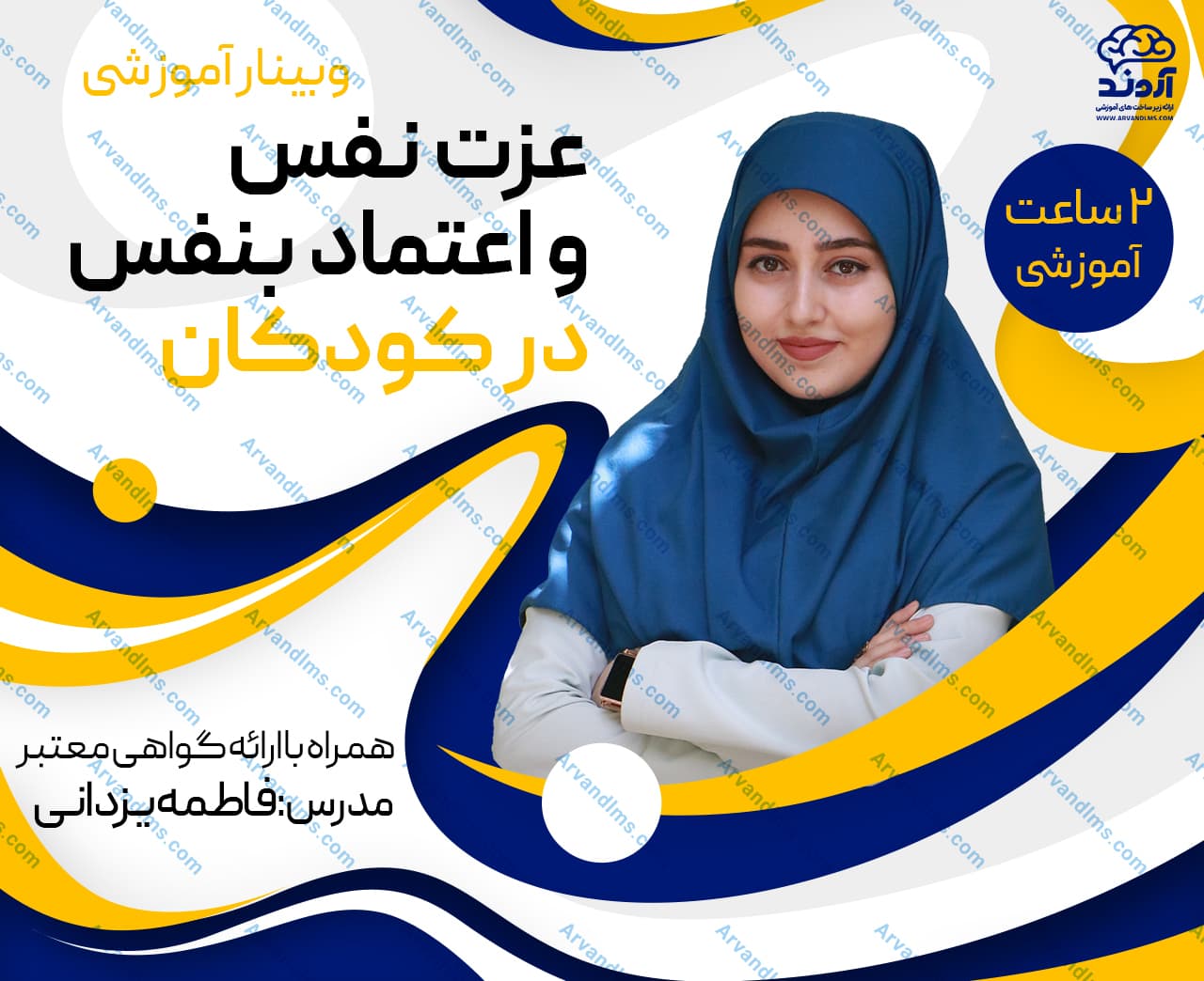عزت نفس و اعتماد بنفس در کودکان - وبینار در ابر آروند