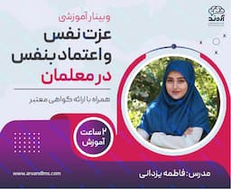 عزت نفس و اعتماد بنفس در معلمان