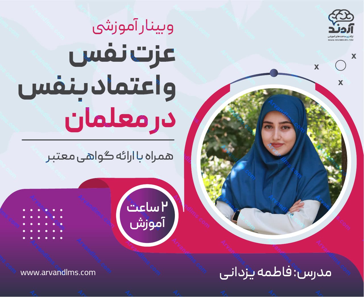 عزت نفس و اعتماد بنفس در معلمان - وبینار در ابر آروند