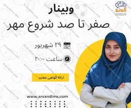 صفر تا صد شروع مهر