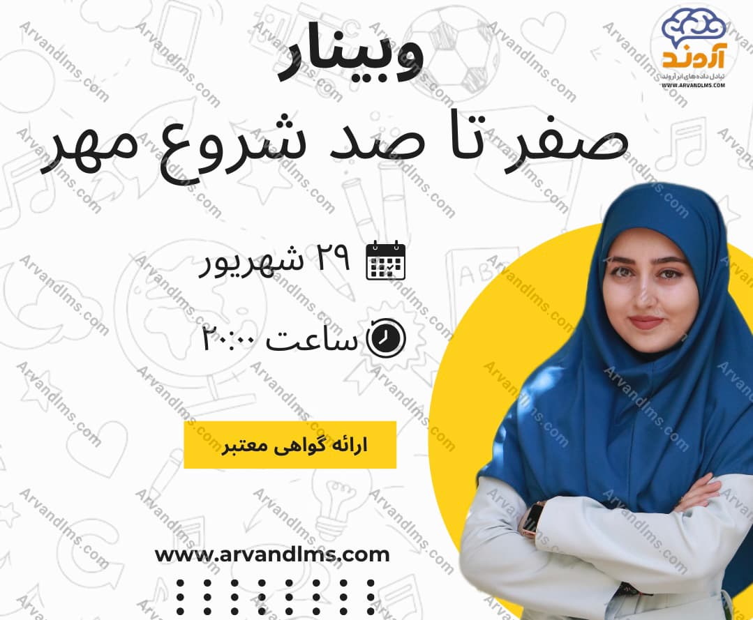 صفر تا صد شروع مهر - وبینار در ابر آروند