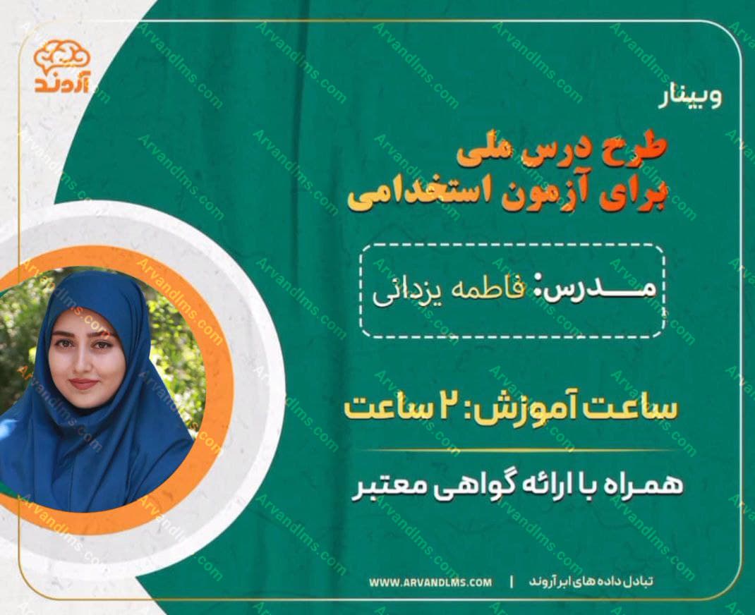 طرح درس ملی برای استخدامی آموزش و پرورش - وبینار در ابر آروند