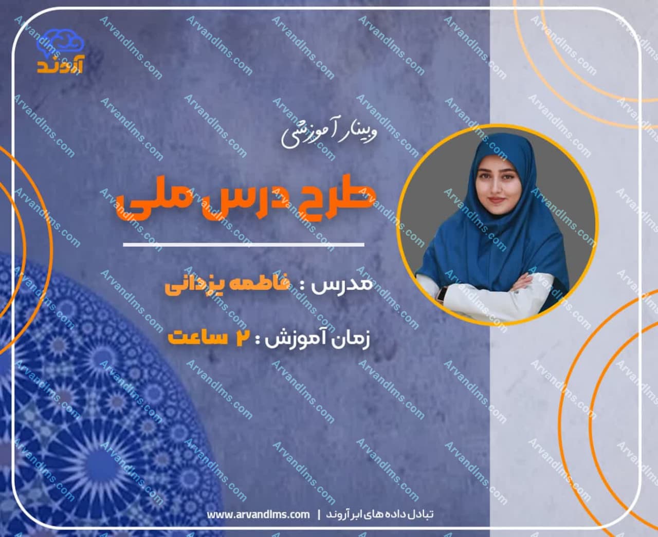 طرح درس ملی  - وبینار در ابر آروند