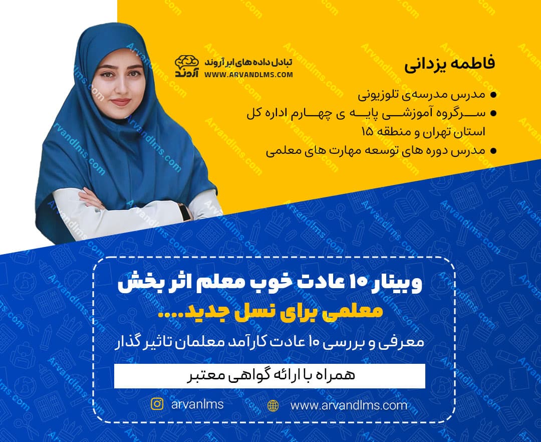 10 عادت خوب معلم اثر بخش - وبینار در ابر آروند
