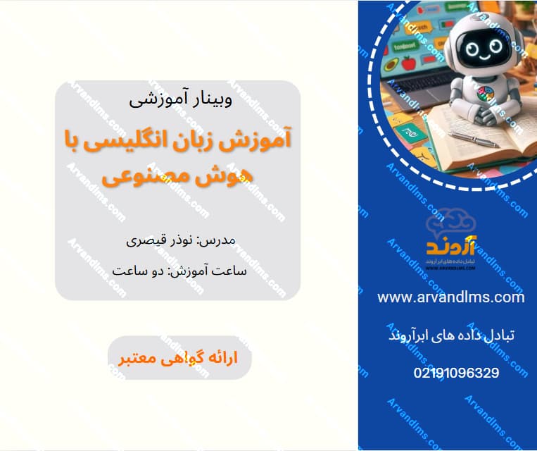 آموزش زبان انگلیسی با هوش مصنوعی - وبینار در ابر آروند