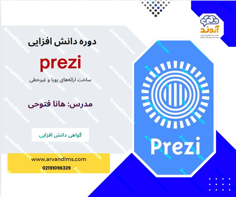  دوره دانش افزایی ساخت ارائه های پویا با  prezi