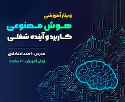 هوش مصنوعی، کاربرد و آینده شغلی