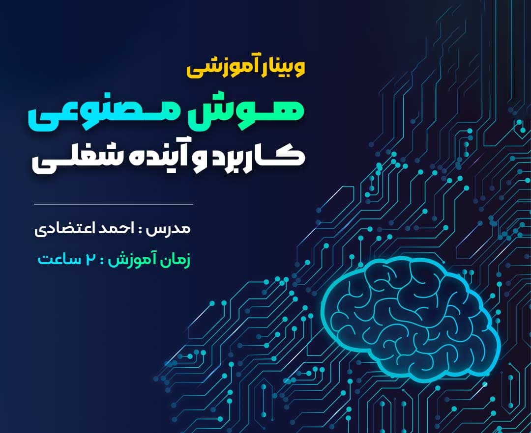 هوش مصنوعی، کاربرد و آینده شغلی - وبینار در ابر آروند
