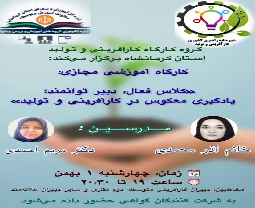 کلاس فعال، دبیر توانمند، یادگیری معکوس در کارآفرینی و تولید