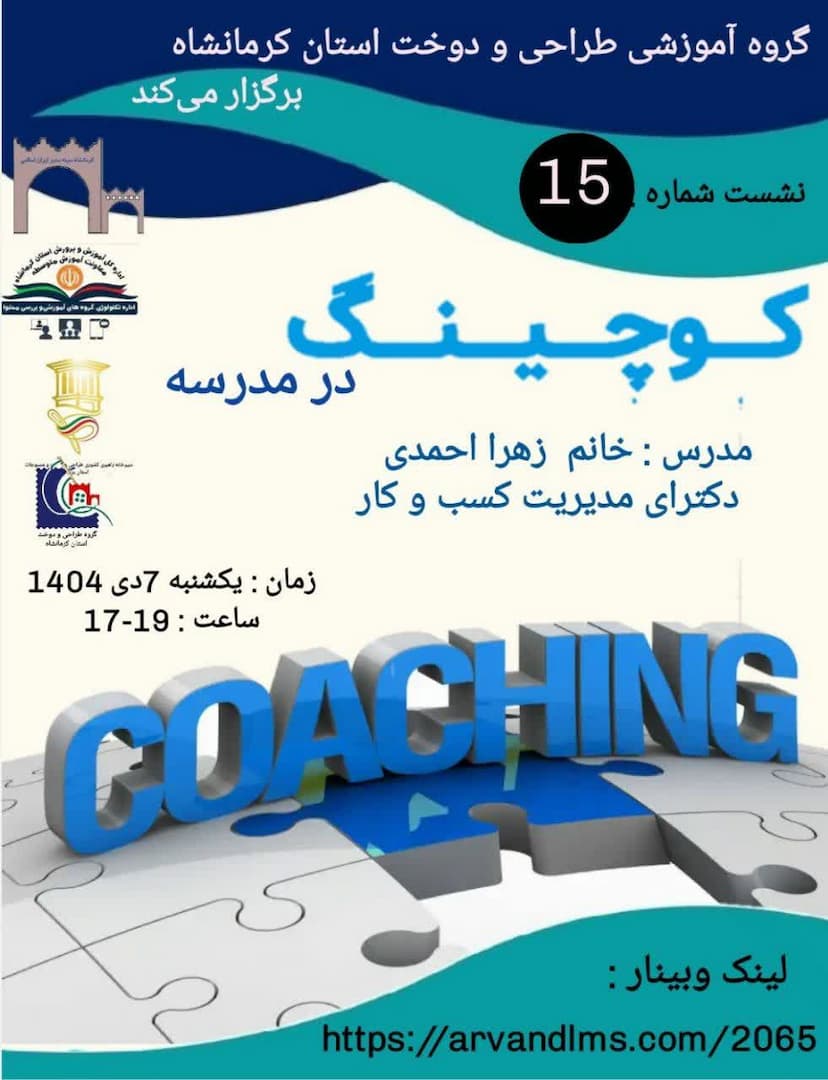 کوچینگ در مدرسه