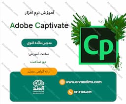 دوره مهارتی طراحی آموزشی با Adobe Captivate