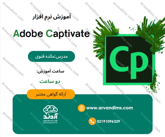 دوره مهارتی طراحی آموزشی با Adobe Captivate - مهارتی در ابر آروند