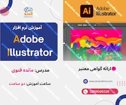 دوره دانش افزایی طراحی با Adobe Illustrator