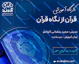 کارگاه آموزشی قرآن از نگاه قرآن